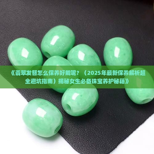 翡翠发簪怎么保养好戴呢女生