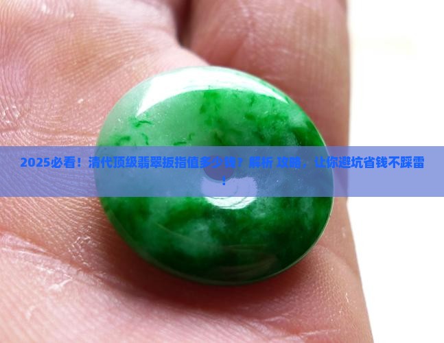 清代顶级翡翠扳指值钱吗