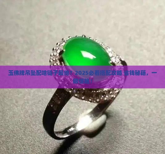 玉佛牌吊坠配什么链子