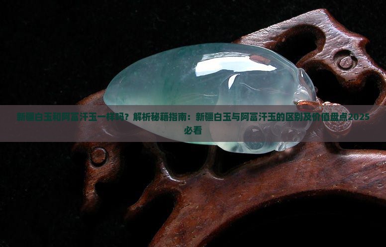 新疆白玉和阿富汗玉一样吗