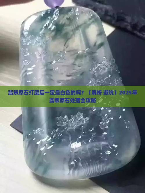 翡翠原石打磨是白色的吗