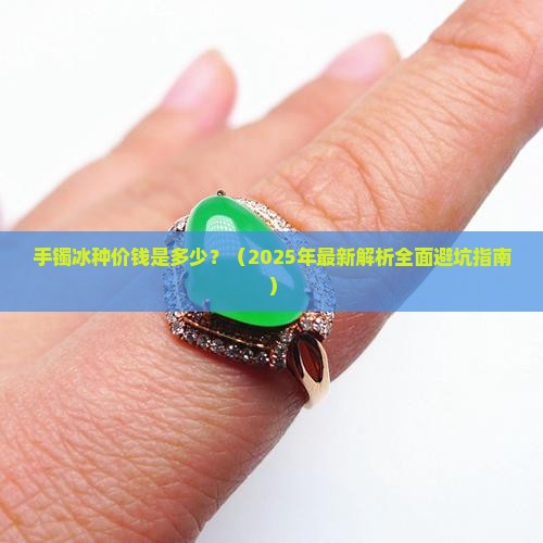 手镯冰种价钱