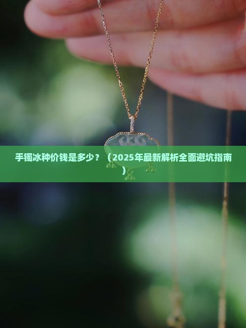 手镯冰种价钱