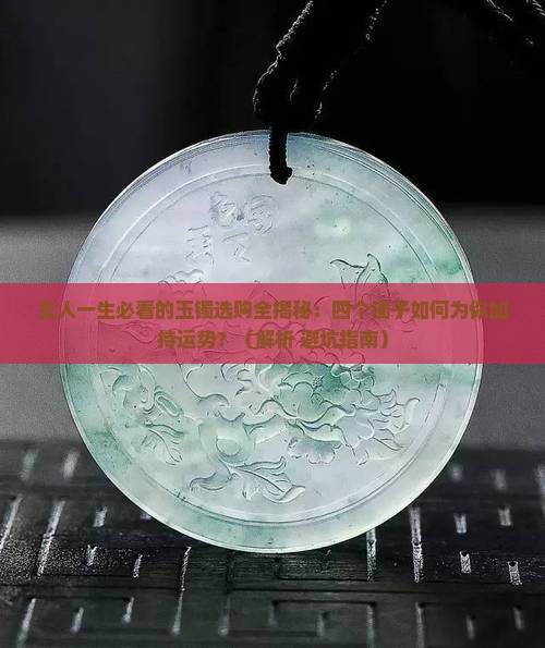 女人一生需拥有四个玉镯