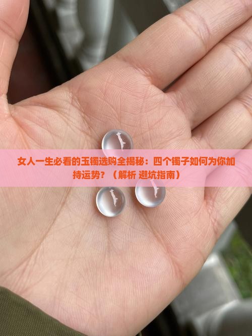 女人一生需拥有四个玉镯