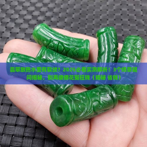 翡翠放热水里有裂纹