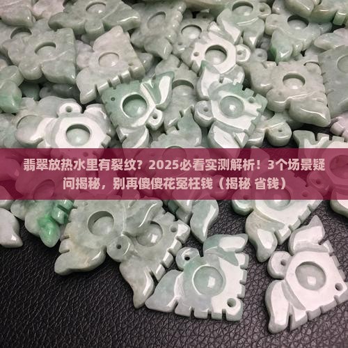 翡翠放热水里有裂纹