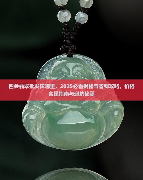 四会翡翠批发在哪里