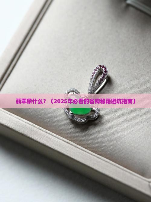 翡翠象什么