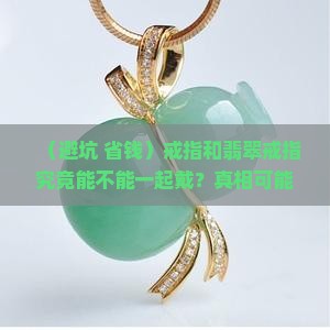 戒指和翡翠戒指能一起戴吗