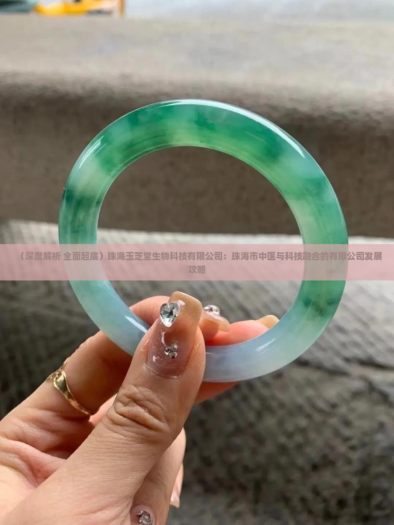 珠海玉芝堂如何