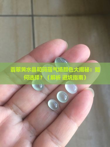 翡翠黄水晶和玛瑙气场颜色
