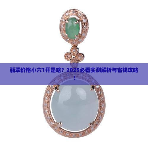 翡翠价格小六1开什么意思