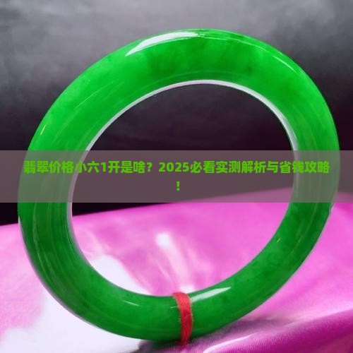 翡翠价格小六1开什么意思