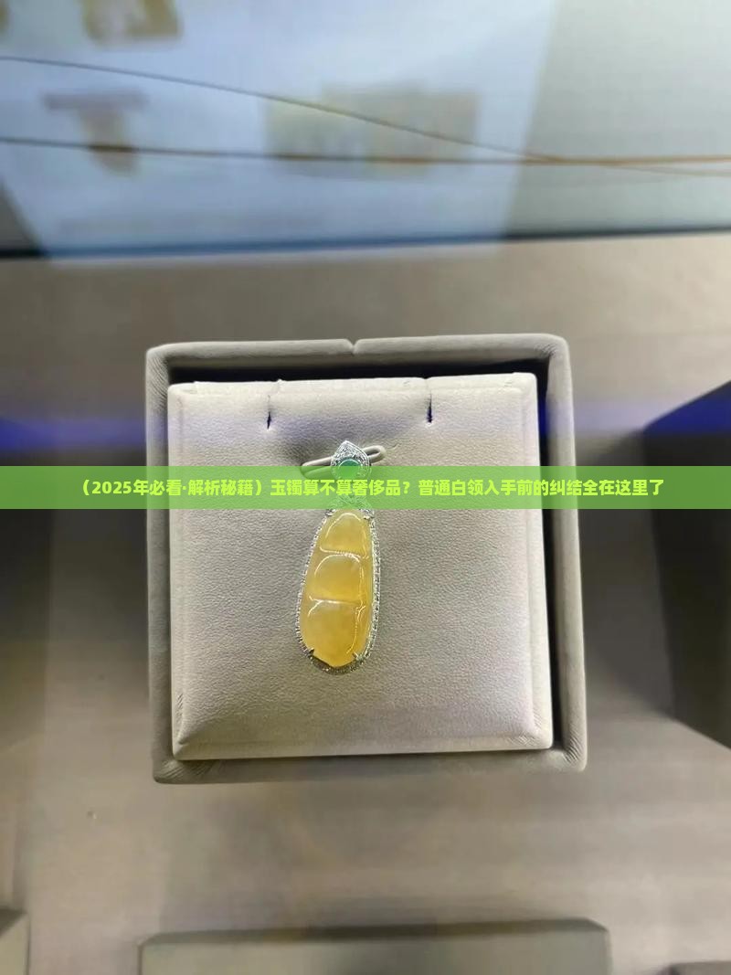 玉镯属于什么类