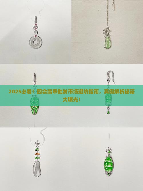 四会翡翠批发市场有假货