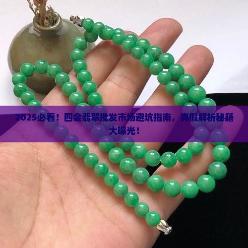 四会翡翠批发市场有假货