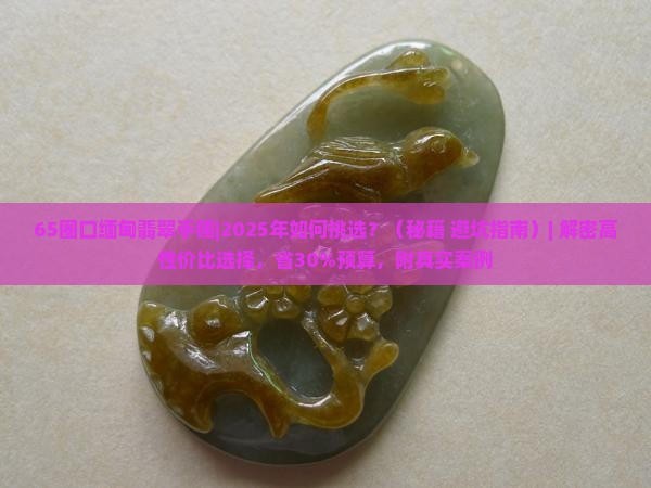 65圈口缅甸翡翠手镯