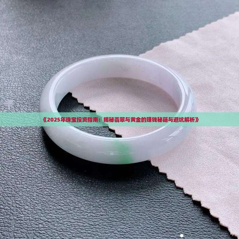 做珠宝赚钱还是翡翠好一点
