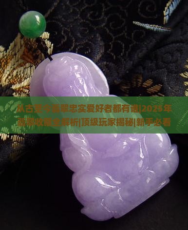 从古至今翡翠忠实爱好者都有谁