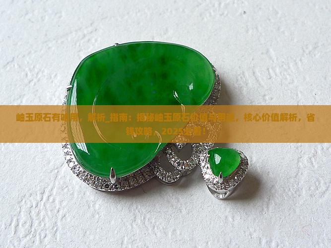 岫玉原石有啥用