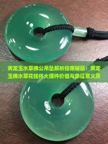 黄龙玉水草佛公吊坠