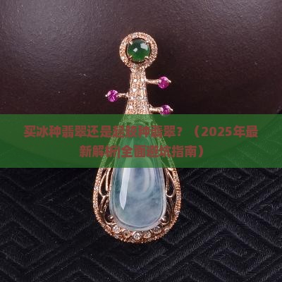 买冰种还是起胶种好 买冰种还是起胶种好