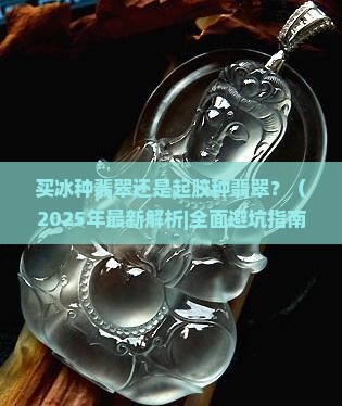 买冰种还是起胶种好 买冰种还是起胶种好