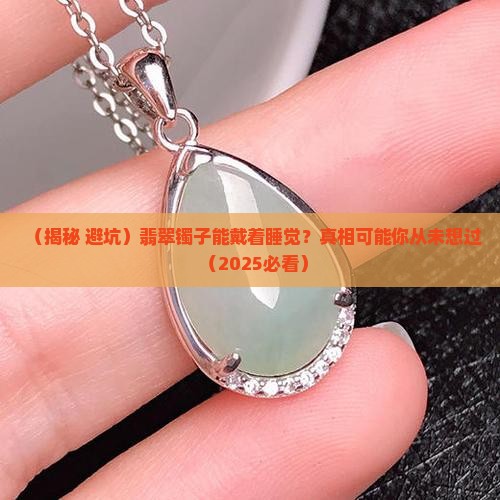 翡翠镯子带着睡觉可以戴吗