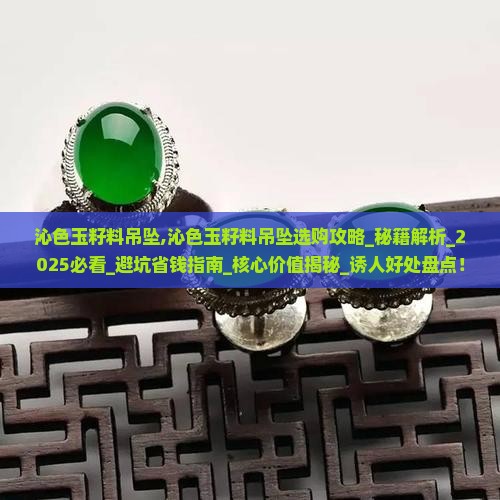 沁色玉籽料吊坠 沁色玉籽料吊坠