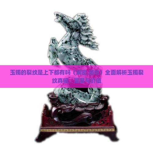 玉镯的裂纹是上下都有吗