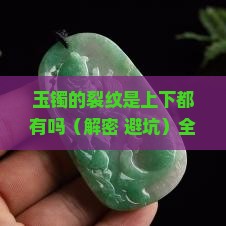 玉镯的裂纹是上下都有吗