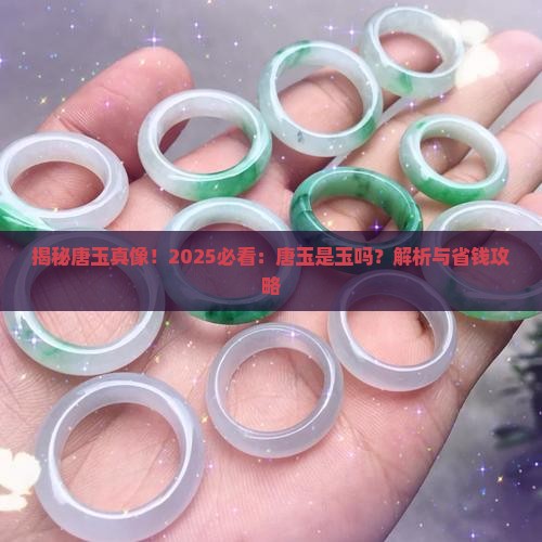 唐玉是玉吗
