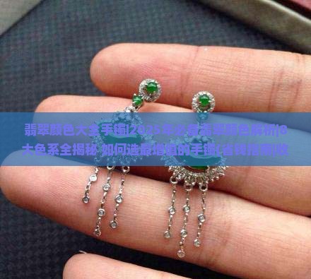 翡翠颜色大全手镯