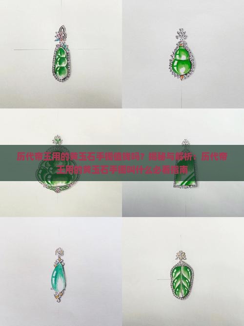历代帝王用的黄玉石手镯