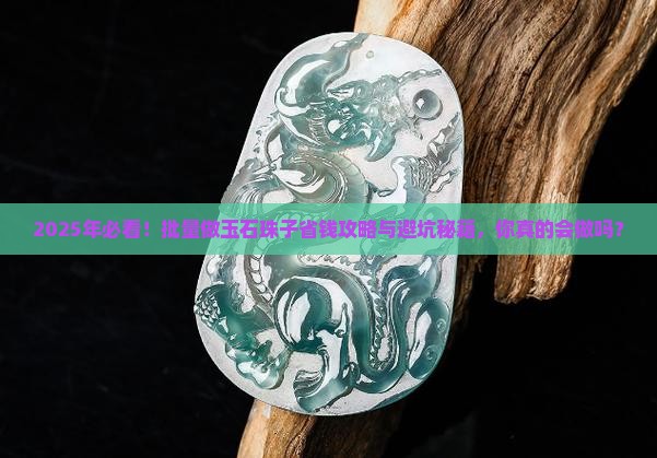 批量做玉石珠子怎么做好呢