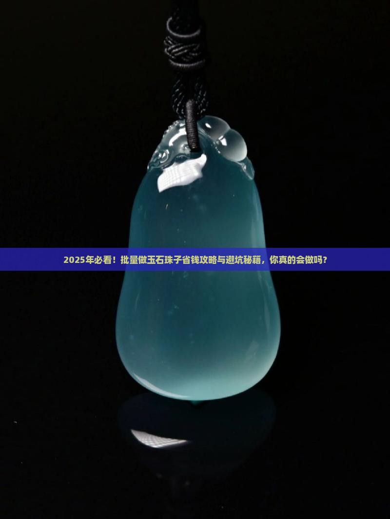 批量做玉石珠子怎么做好呢