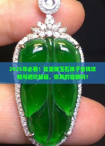 批量做玉石珠子怎么做好呢