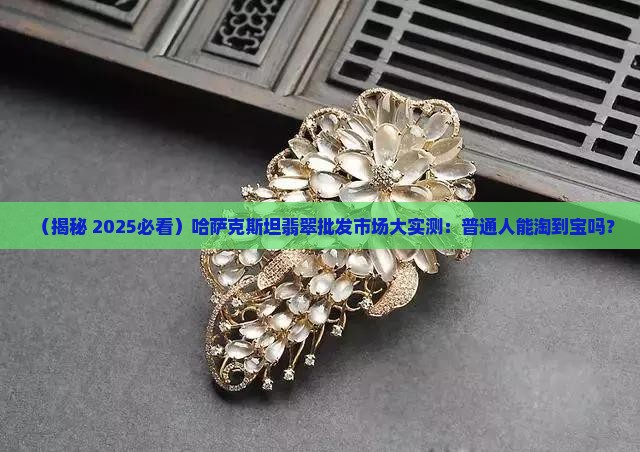 哈萨克斯坦翡翠批发市场