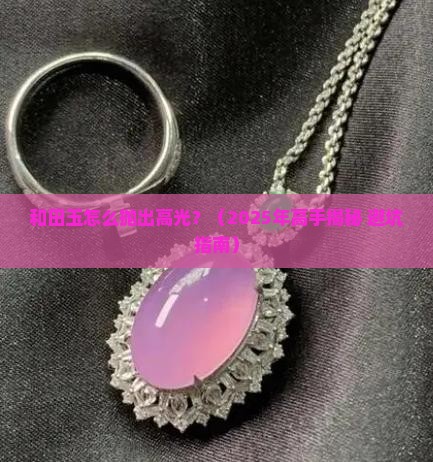 和田玉抛高光