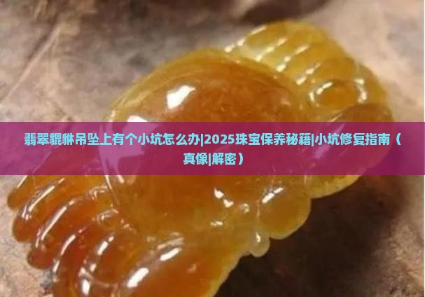 翡翠貔貅吊坠上有个小坑怎么办