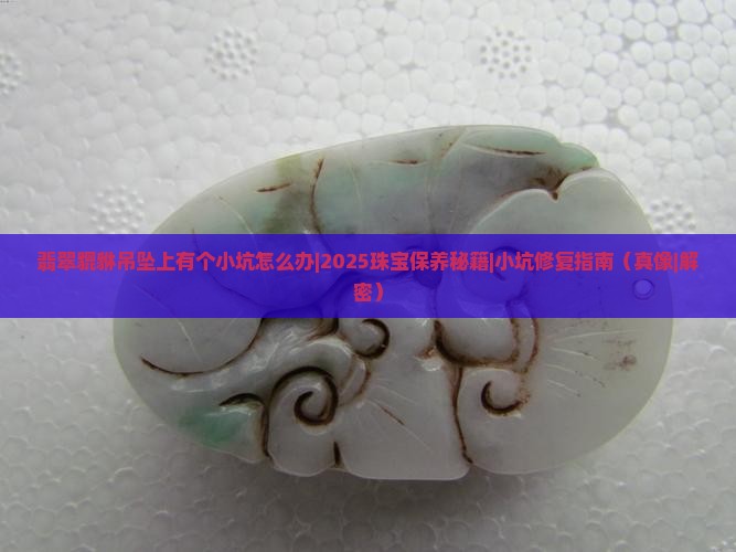 翡翠貔貅吊坠上有个小坑怎么办