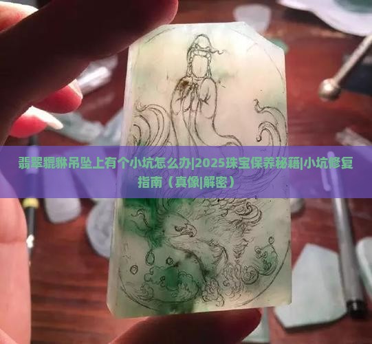 翡翠貔貅吊坠上有个小坑怎么办