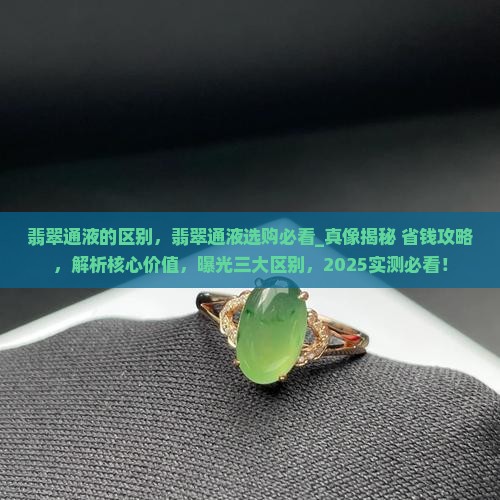 翡翠通液的区别