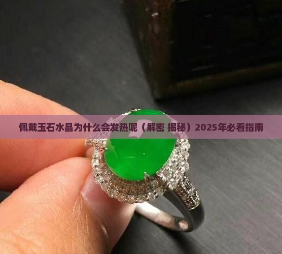 佩戴玉石水晶为什么会发热呢
