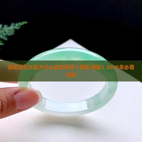 佩戴玉石水晶为什么会发热呢