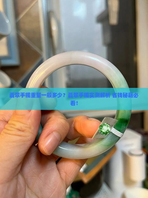 翡翠细镯一般多重