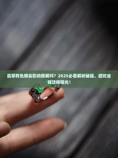 翡翠有色根会影响佩戴吗