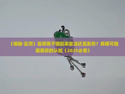 翡翠的镯子发凉还是发热