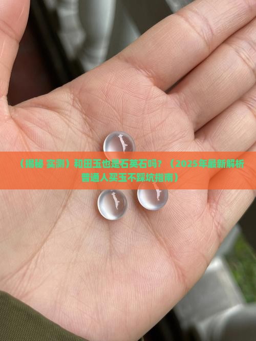 和田玉也是石英石吗